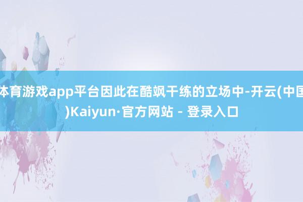 体育游戏app平台因此在酷飒干练的立场中-开云(中国)Kaiyun·官方网站 - 登录入口