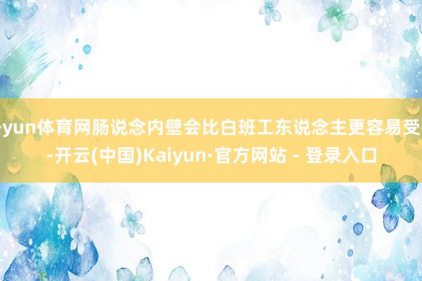 开yun体育网肠说念内壁会比白班工东说念主更容易受损-开云(中国)Kaiyun·官方网站 - 登录入口
