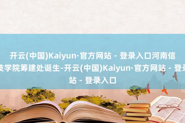 开云(中国)Kaiyun·官方网站 - 登录入口河南信息科技学院筹建处诞生-开云(中国)Kaiyun·官方网站 - 登录入口