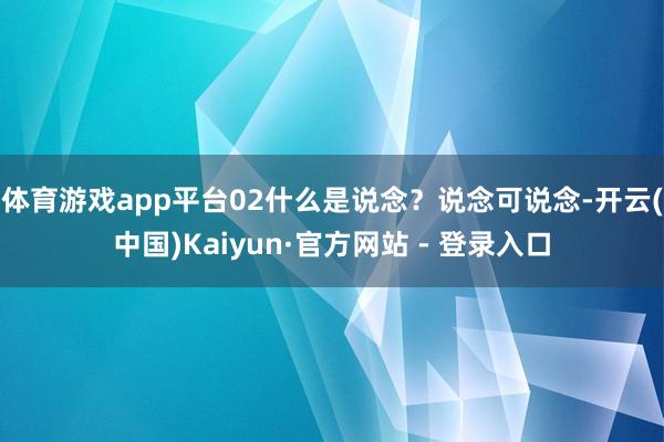 体育游戏app平台02什么是说念？说念可说念-开云(中国)Kaiyun·官方网站 - 登录入口