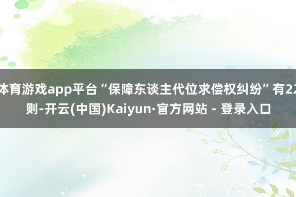 体育游戏app平台“保障东谈主代位求偿权纠纷”有22则-开云(中国)Kaiyun·官方网站 - 登录入口