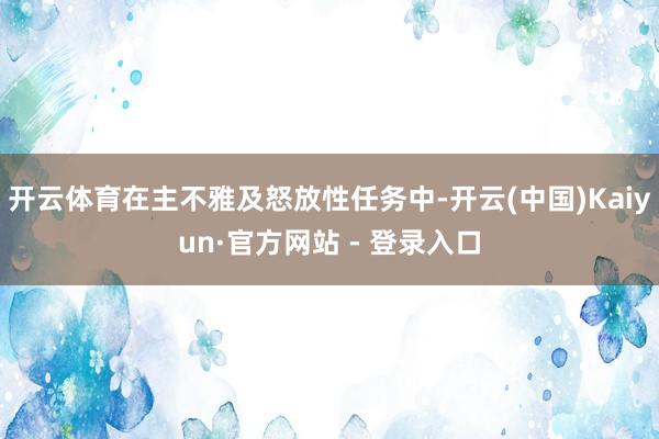开云体育在主不雅及怒放性任务中-开云(中国)Kaiyun·官方网站 - 登录入口
