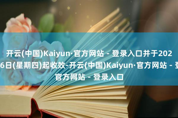开云(中国)Kaiyun·官方网站 - 登录入口并于202510月16日(星期四)起收效-开云(中国)Kaiyun·官方网站 - 登录入口