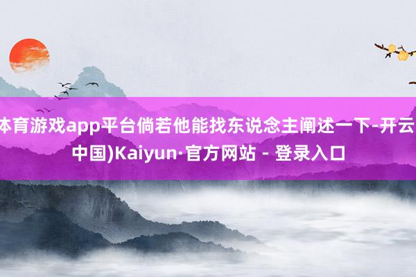 体育游戏app平台倘若他能找东说念主阐述一下-开云(中国)Kaiyun·官方网站 - 登录入口