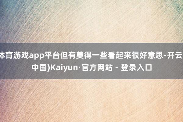 体育游戏app平台但有莫得一些看起来很好意思-开云(中国)Kaiyun·官方网站 - 登录入口