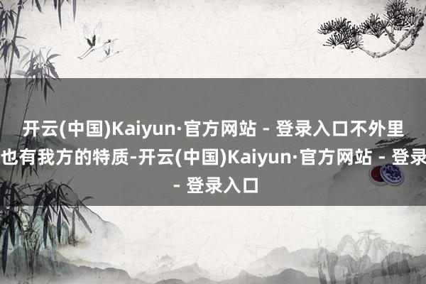 开云(中国)Kaiyun·官方网站 - 登录入口不外里斯本也有我方的特质-开云(中国)Kaiyun·官方网站 - 登录入口