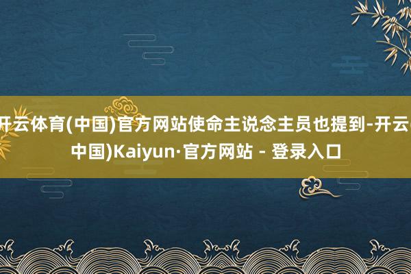 开云体育(中国)官方网站使命主说念主员也提到-开云(中国)Kaiyun·官方网站 - 登录入口