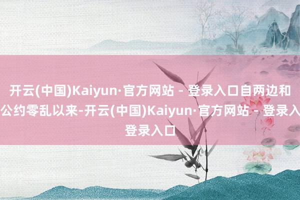 开云(中国)Kaiyun·官方网站 - 登录入口自两边和谈公约零乱以来-开云(中国)Kaiyun·官方网站 - 登录入口