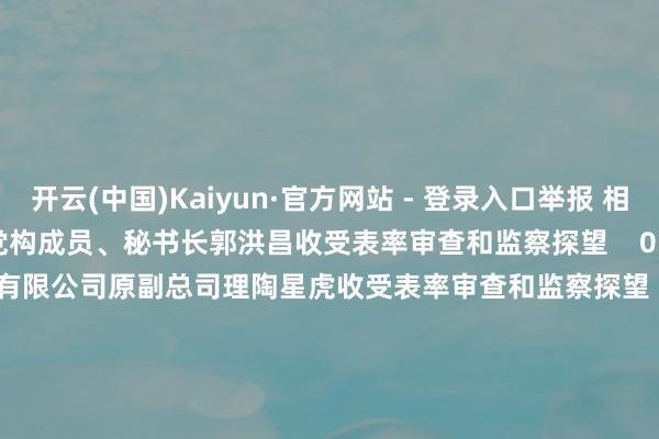 开云(中国)Kaiyun·官方网站 - 登录入口举报 相干阅读 河南省政府原党构成员、秘书长郭洪昌收受表率审查和监察探望 0 7小时前 中国有色矿业集团有限公司原副总司理陶星虎收受表率审查和监察探望 0 昨天 10:04 北京市财政局原党组副通知、副局长李玉国收受表率审查和监察探望 16 12-03 15:38 西藏自治区高档东谈主民法院原党构成员、副院长佘克冰收受表率审查和监察探望 0 12-02 11:05 新疆维吾尔自治区党委社会责任部副部长宿召兵收受表率审查和监察探望 0 12-02 10:49 一财最热 点击关闭-开云(中国)Kaiyun·官方网站 - 登录入口