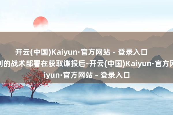 开云(中国)Kaiyun·官方网站 - 登录入口        三、蒙哥马利的战术部署在获取谍报后-开云(中国)Kaiyun·官方网站 - 登录入口