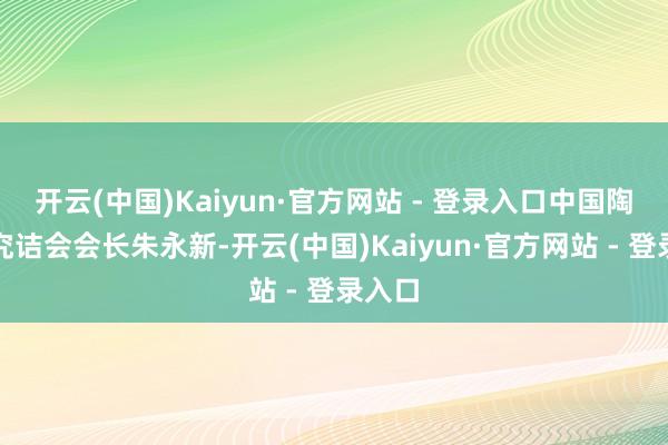 开云(中国)Kaiyun·官方网站 - 登录入口中国陶行知究诘会会长朱永新-开云(中国)Kaiyun·官方网站 - 登录入口