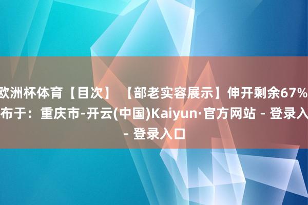 欧洲杯体育【目次】 【部老实容展示】伸开剩余67% 发布于:重庆市-开云(中国)Kaiyun·官方网站 - 登录入口