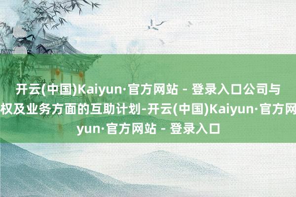 开云(中国)Kaiyun·官方网站 - 登录入口公司与阶跃星辰无股权及业务方面的互助计划-开云(中国)Kaiyun·官方网站 - 登录入口